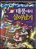 태풍에서 살아남기