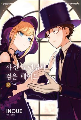 [대여] [연재] 사신 도련님과 검은 메이드 179화