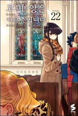 코미 양은 커뮤증입니다 22