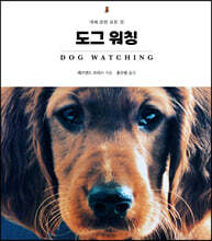 도그 워칭 Dog Watching