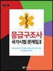 응급구조사 국가시험 문제집 2