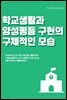 학교생활과 양성평등 구현의 구체적인 모습