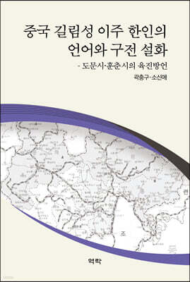 중국 길림성 이주 한인의 언어와 구전 설화