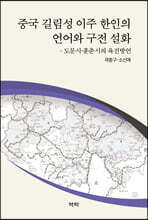 중국 길림성 이주 한인의 언어와 구전 설화