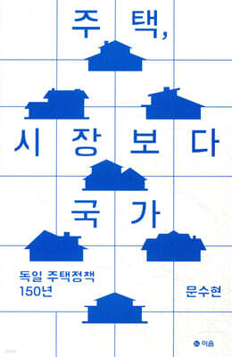 주택, 시장보다 국가