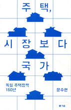 주택, 시장보다 국가