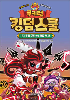 쿠키런 킹덤스쿨 5 : 통장 군단 vs 카드 병사
