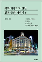 책과 여행으로 만난 일본 문화 이야기 2