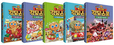 쿠키런 킹덤스쿨 1~5 세트