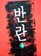 반란 1-2 (완결)/세훈문화사 