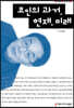 코인의 과거, 현재, 미래