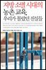 지방 소멸 시대의 농촌 교육, 우리가 몰랐던 진실들
