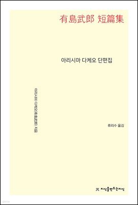 아리시마 다케오 단편집