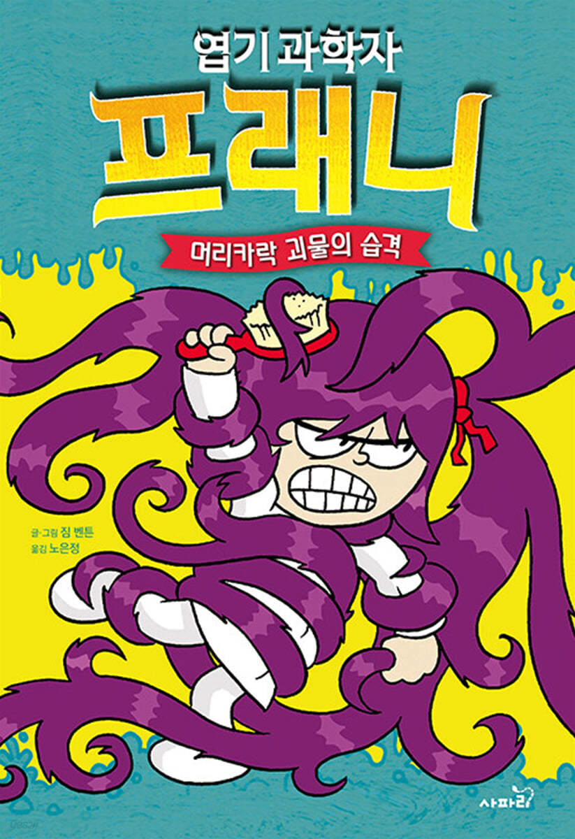 엽기 과학자 프래니 8 머리카락 괴물의 습격