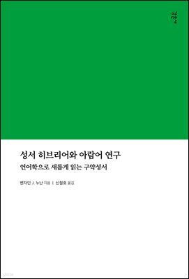 성서 히브리어와 아람어 연구