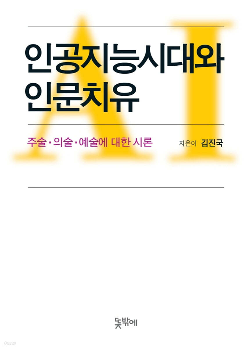 인공지능시대와 인문치유