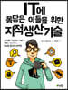 IT에 몸담은 이들을 위한 지적 생산 기술