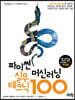 파이썬 머신러닝 실무 테크닉 100