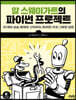 알 스웨이가트의 파이썬 프로젝트