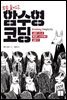 쏙쏙 들어오는 함수형 코딩