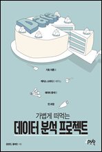 가볍게 떠먹는 데이터 분석 프로젝트