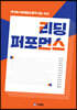 리딩 퍼포먼스