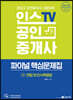 2022 인스TV 공인중개사 파이널 핵심문제집 1차 민법 및 민사특별법