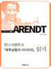한나 아렌트의『예루살렘의 아아히만』읽기