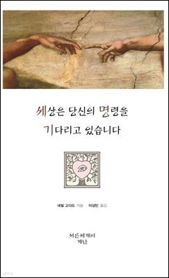 세상은 당신의 명령을 기다리고 있습니다