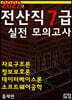 2022 전산직7급 실전모의고사