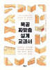 목공 짜맞춤 설계 교과서