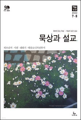 묵상과 설교  2022년 7-8월호(히브리서, 시편 87-89편, 레위기 18-27장, 데살로니가전후서)