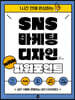 SNS 마케팅 디자인 with 파워포인트