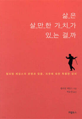 삶은 살만한 가치가 있는 걸까