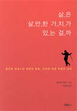 삶은 살만한 가치가 있는 걸까