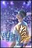 [세트] 별들의 별 (총7권/완결)