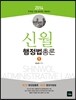 2014 7 9급 신월 행정법 총론
