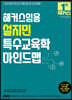 2023 해커스임용 설지민 특수교육학 마인드맵