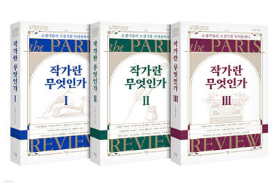 작가란 무엇인가 세트