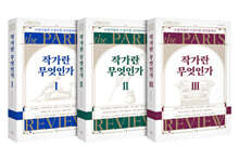 작가란 무엇인가 세트