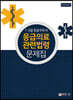 1.2급 응급구조사 응급의료 관련법령 문제집