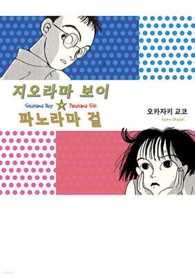 지오라마 보이☆파노라마 걸