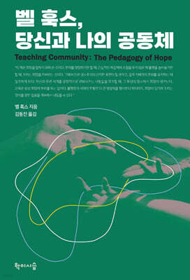 벨 훅스, 당신과 나의 공동체