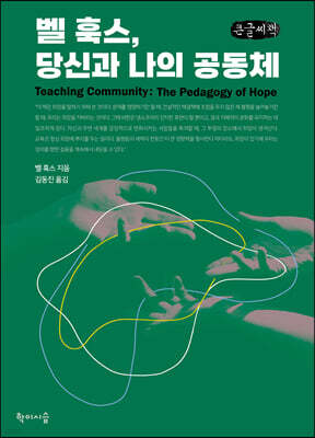 벨 훅스, 당신과 나의 공동체 (큰글씨책)