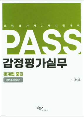 PASS 감정평가실무 문제편 중급