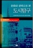 문화와 권력으로 본 도시탐구