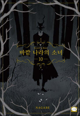 바깥 나라의 소녀 10