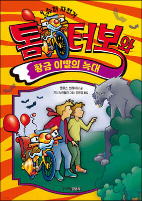 톰 터보와 황금 이빨의 늑대