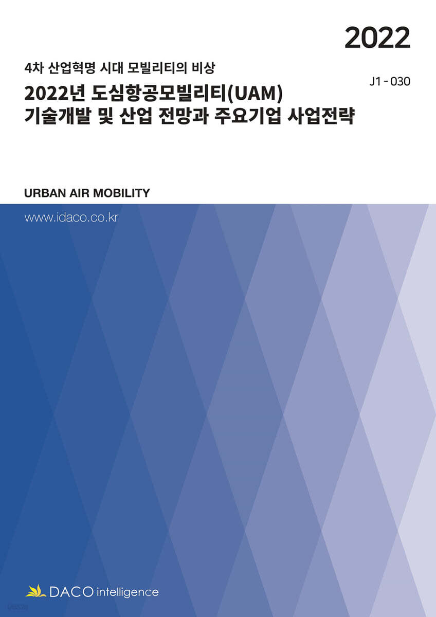 2022년 도심항공모빌리티(UAM) 기술개발 및 산업 전망과 주요기업 사업전략