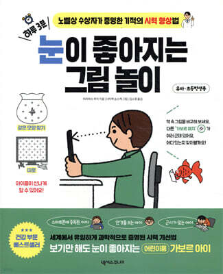하루 3분, 눈이 좋아지는 그림 놀이